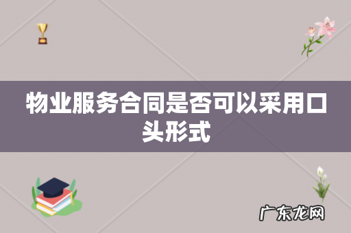 物业服务合同是否可以采用口头形式