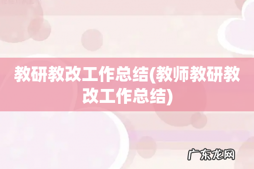 教师教研教改工作总结 教研教改工作总结
