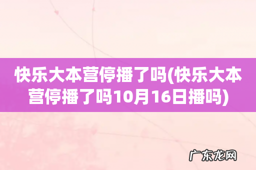快乐大本营停播了吗10月16日播吗 快乐大本营停播了吗