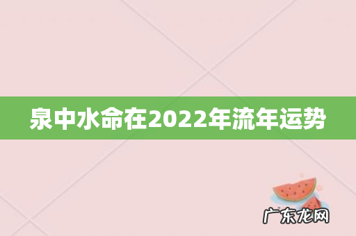 泉中水命在2022年流年运势