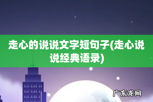 走心说说经典语录 走心的说说文字短句子