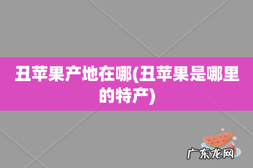 丑苹果是哪里的特产 丑苹果产地在哪