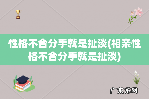 相亲性格不合分手就是扯淡 性格不合分手就是扯淡
