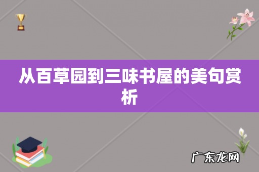 从百草园到三味书屋的美句赏析