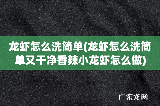 龙虾怎么洗简单又干净香辣小龙虾怎么做 龙虾怎么洗简单