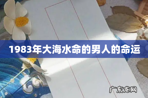 1983年大海水命的男人的命运