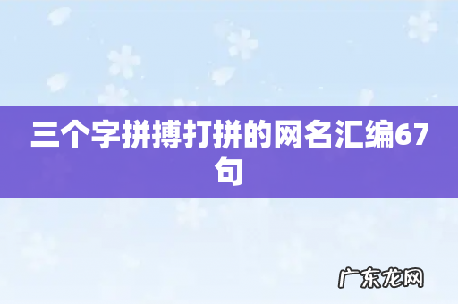 三个字拼搏打拼的网名汇编67句