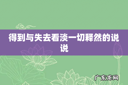 得到与失去看淡一切释然的说说