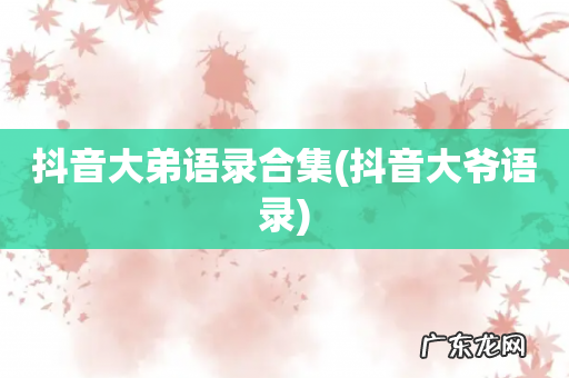 抖音大爷语录 抖音大弟语录合集