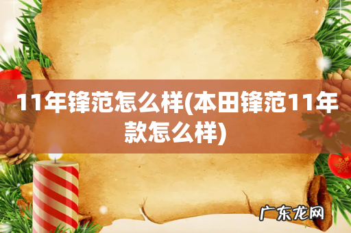 本田锋范11年款怎么样 11年锋范怎么样