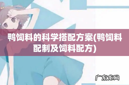 鸭饲料配制及饲料配方 鸭饲料的科学搭配方案