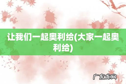 大家一起奥利给 让我们一起奥利给
