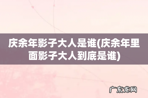 庆余年里面影子大人到底是谁 庆余年影子大人是谁