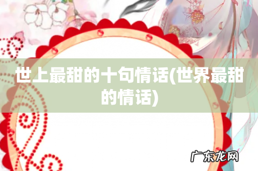 世界最甜的情话 世上最甜的十句情话