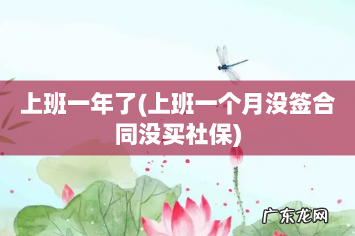 上班一个月没签合同没买社保 上班一年了