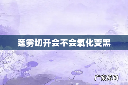 莲雾切开会不会氧化变黑