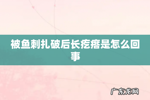 被鱼刺扎破后长疙瘩是怎么回事