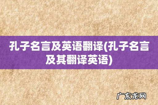 孔子名言及其翻译英语 孔子名言及英语翻译