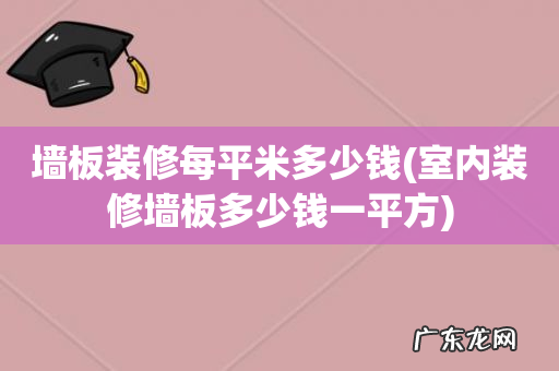 室内装修墙板多少钱一平方 墙板装修每平米多少钱