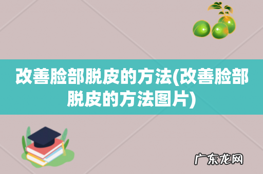 改善脸部脱皮的方法图片 改善脸部脱皮的方法