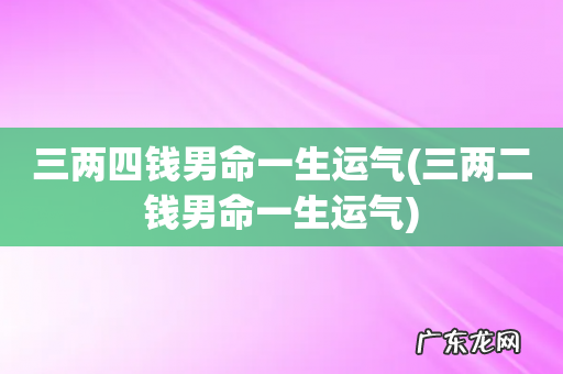 三两二钱男命一生运气 三两四钱男命一生运气