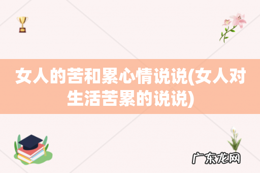女人对生活苦累的说说 女人的苦和累心情说说