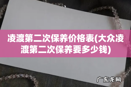 大众凌渡第二次保养要多少钱 凌渡第二次保养价格表