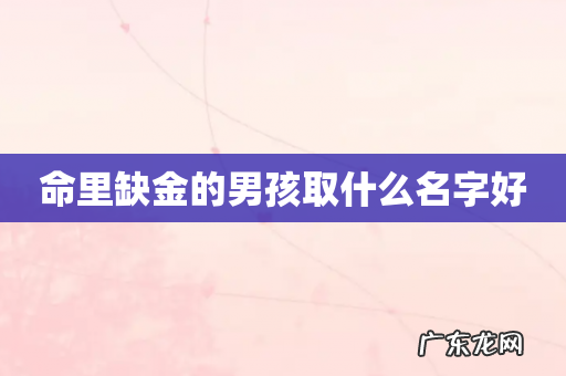 命里缺金的男孩取什么名字好