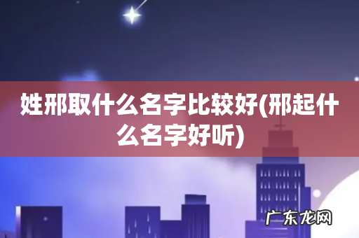 邢起什么名字好听 姓邢取什么名字比较好