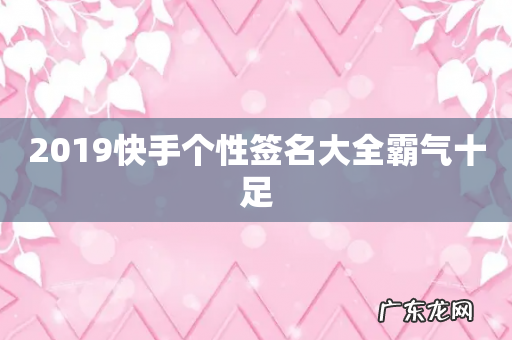 2019快手个性签名大全霸气十足