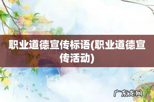 职业道德宣传活动 职业道德宣传标语