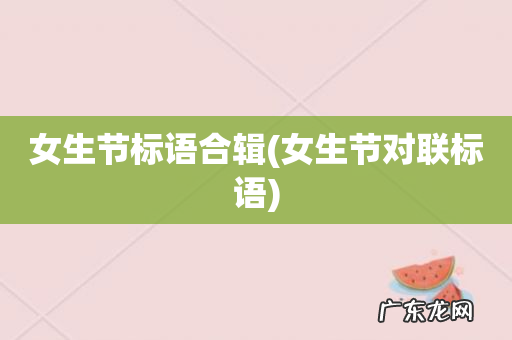 女生节对联标语 女生节标语合辑