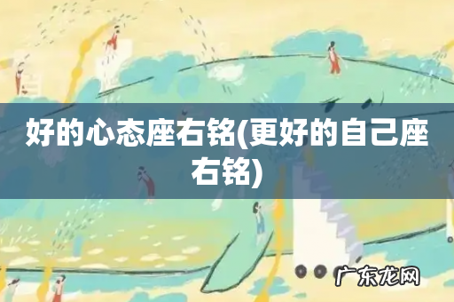 更好的自己座右铭 好的心态座右铭