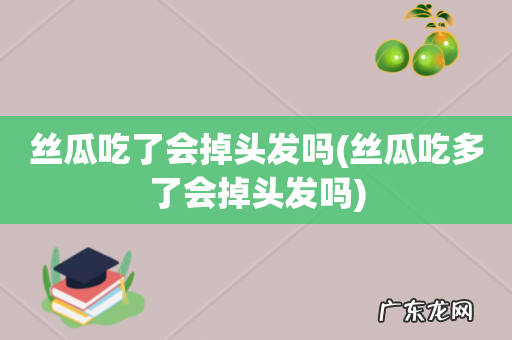丝瓜吃多了会掉头发吗 丝瓜吃了会掉头发吗