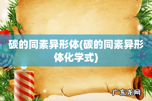 碳的同素异形体化学式 碳的同素异形体