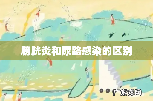 膀胱炎和尿路感染的区别