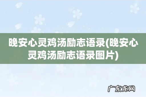 晚安心灵鸡汤励志语录图片 晚安心灵鸡汤励志语录