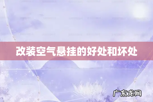 改装空气悬挂的好处和坏处