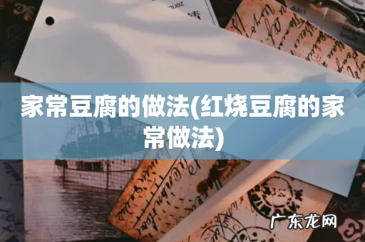 红烧豆腐的家常做法 家常豆腐的做法