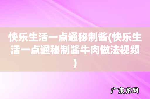 快乐生活一点通秘制酱牛肉做法视频 快乐生活一点通秘制酱