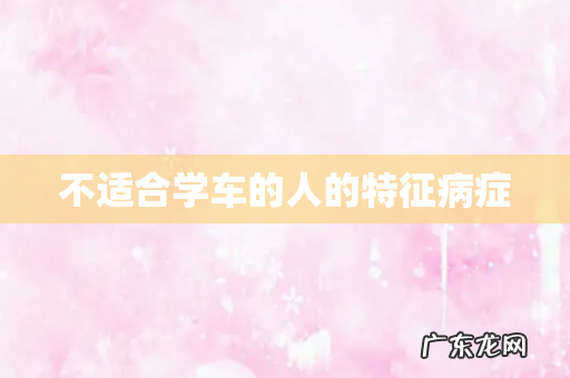 不适合学车的人的特征病症