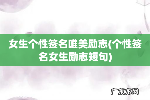 个性签名女生励志短句 女生个性签名唯美励志