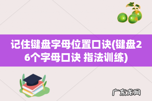 键盘26个字母口诀 指法训练 记住键盘字母位置口诀