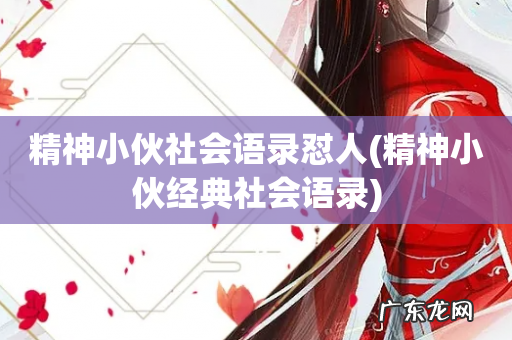 精神小伙经典社会语录 精神小伙社会语录怼人
