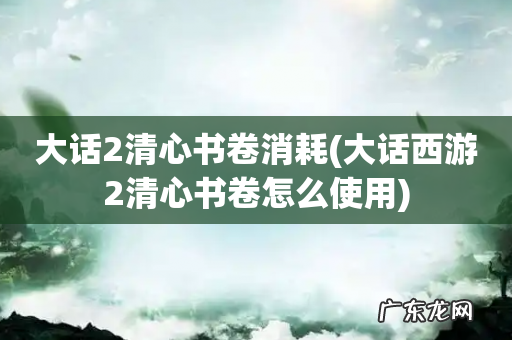 大话西游2清心书卷怎么使用 大话2清心书卷消耗