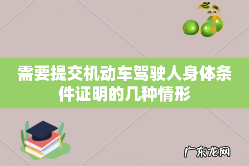 需要提交机动车驾驶人身体条件证明的几种情形