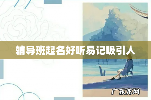 辅导班起名好听易记吸引人