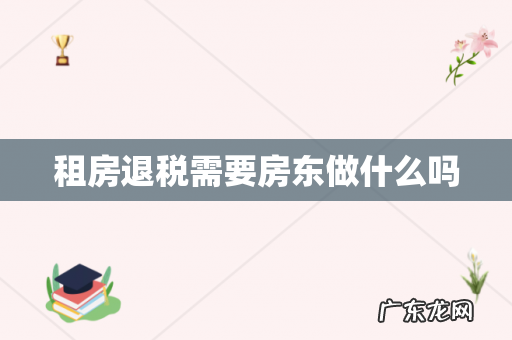 租房退税需要房东做什么吗