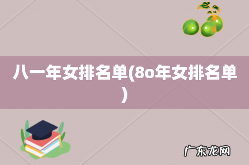 8o年女排名单 八一年女排名单