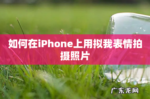 如何在iPhone上用拟我表情拍摄照片